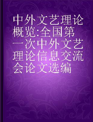 中外文艺理论概览 全国第一次中外文艺理论信息交流会论文选编