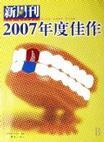 《新周刊》2007年度佳作