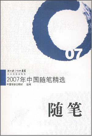 2007年中国随笔精选
