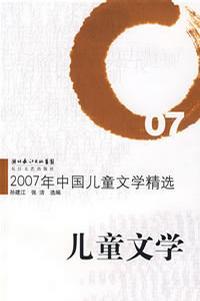 2007年中国儿童文学精选