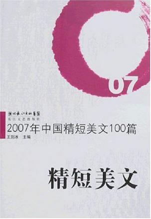 2007年中国精短美文100篇