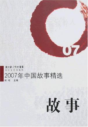 2007年中国故事精选