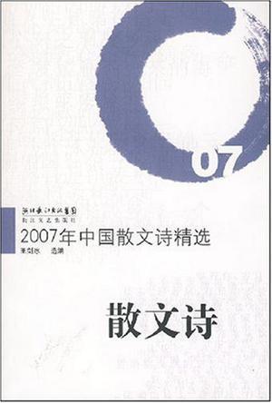 2007年中国散文诗精选