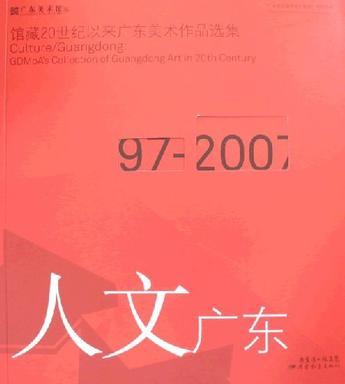 人文广东 馆藏20世纪以来广东美术作品选集 GDMoA's collection of Guangdong art in 20th century 1997-2007