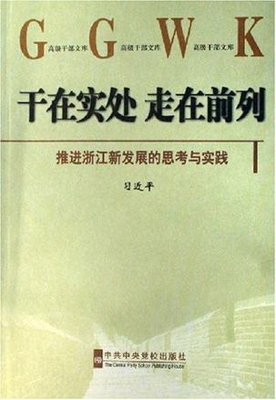 干在实处 走在前列 推进浙江新发展的思考与实践