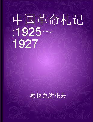 中国革命札记 1925～1927