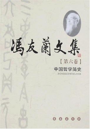 冯友兰文集 第二卷 中国哲学史 上