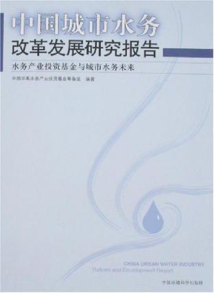 中国城市水务改革发展研究报告 水务产业投资基金与城市水务未来