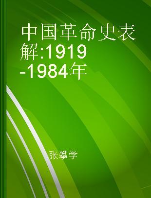 中国革命史表解 1919-1984年