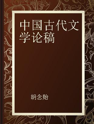 中国古代文学论稿