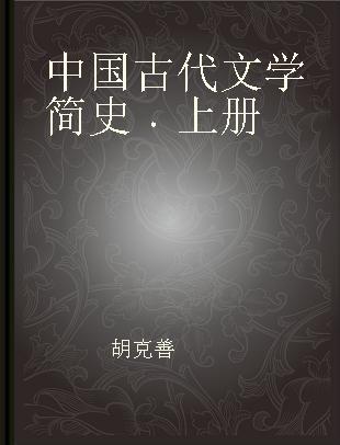 中国古代文学简史 上册