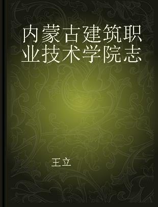 内蒙古建筑职业技术学院志 1956-2006