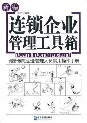 新编连锁企业管理工具箱 最新连锁企业管理人员实用操作手册