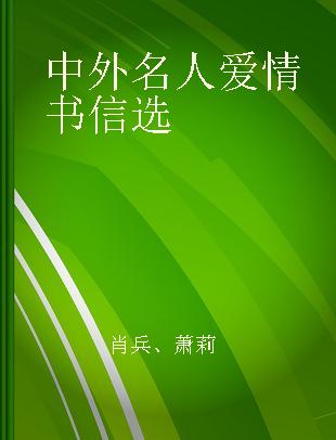 中外名人爱情书信选