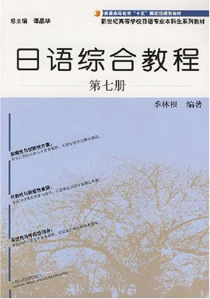 日语综合教程 第七册