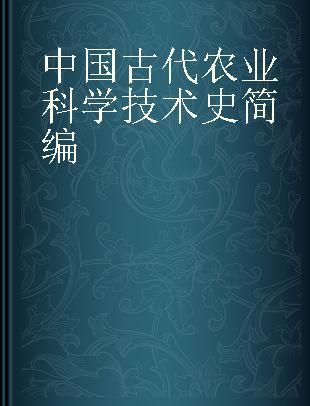 中国古代农业科学技术史简编