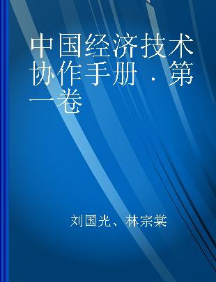 中国经济技术协作手册 第一卷