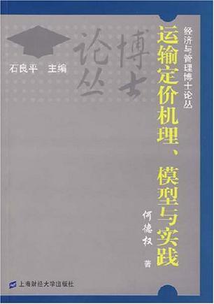 运输定价机理、模型与实践