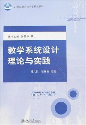 教学系统设计理论与实践