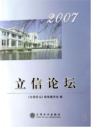 立信论坛 2007