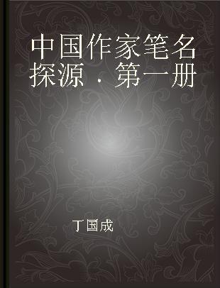 中国作家笔名探源 第一册