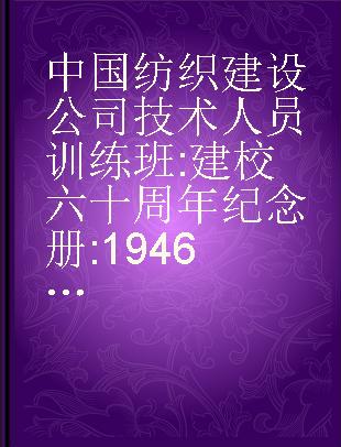 中国纺织建设公司技术人员训练班 建校六十周年纪念册 1946～2006