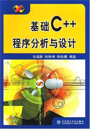 基础C++程序分析与设计