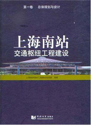 上海南站交通枢纽工程建设 第一卷 总体规划与设计