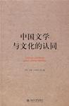 中国文学与文化的认同