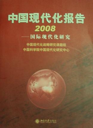 中国现代化报告 2008 国际现代化研究