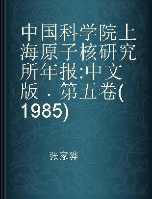 中国科学院上海原子核研究所年报 中文版 第五卷(1985)