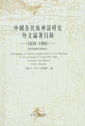 中国各民族神话研究外文论著目录 1839-1990 包括跨境民族神话 1839-1990 Including Those Beyond China's Borders
