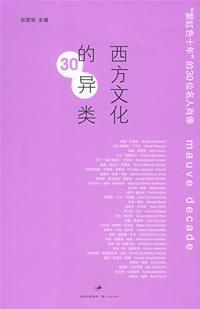 西方文化的异类 “紫红色十年”的30位名人肖像