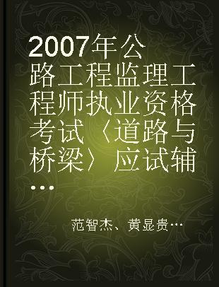 2007年公路工程监理工程师执业资格考试〈道路与桥梁〉应试辅导