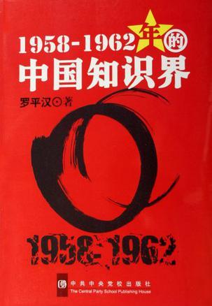1958-1962年的中国知识界