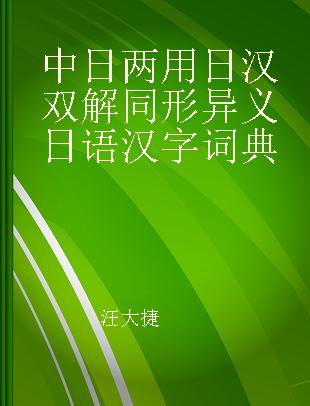 中日两用日汉双解同形异义日语汉字词典