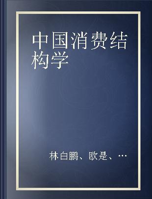 中国消费结构学