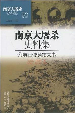南京大屠杀史料集 31 英国使领馆文书