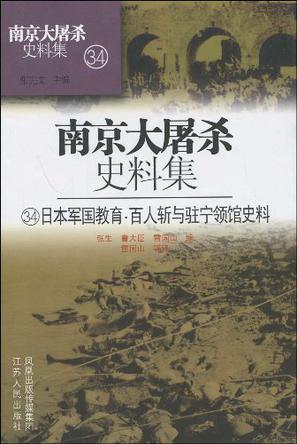 南京大屠杀史料集 34 日本军国教育·百人斩与驻宁领馆史料
