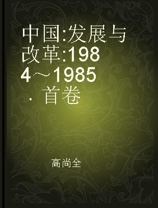 中国: 发展与改革 1984～1985 首卷