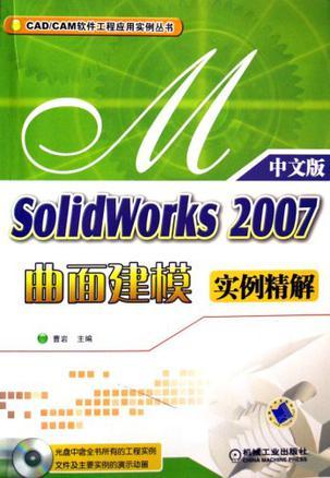 SolidWorks 2007曲面建模实例精解 中文版
