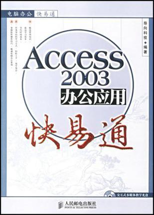 Access 2003办公应用快易通