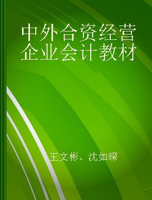 中外合资经营企业会计教材