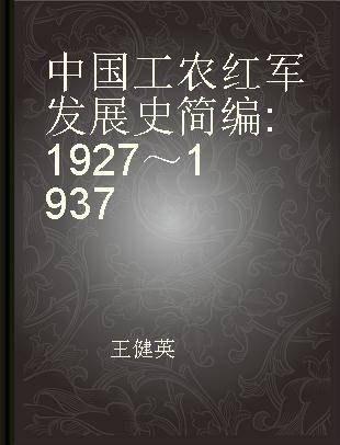 中国工农红军发展史简编 1927～1937