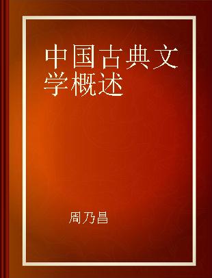 中国古典文学概述