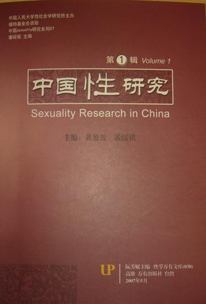 中国“性”研究 第1辑 Volume 1