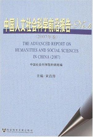 中国人文社会科学前沿报告 No.4(2007年卷)