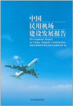 中国民用机场建设发展报告