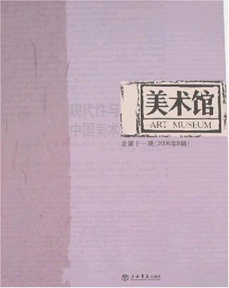 美术馆 总第十一期(2006年B辑) 现代性与中国美术