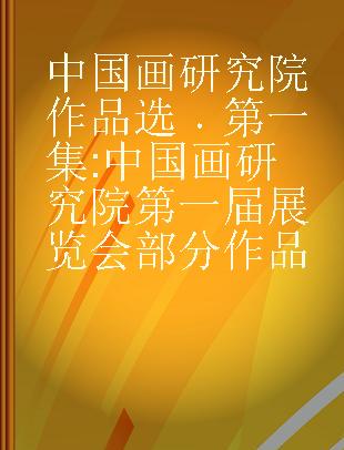 中国画研究院作品选 第一集 中国画研究院第一届展览会部分作品